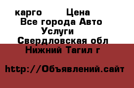 карго 977 › Цена ­ 15 - Все города Авто » Услуги   . Свердловская обл.,Нижний Тагил г.